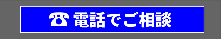 電話でご相談