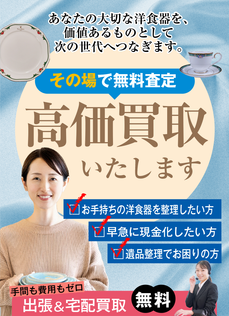 出張査定・お見積り無料 大切な洋食器を、価値あるものとして次の世代へつなぎます。 創業20年以上の安心 GoodDealの洋食器買取