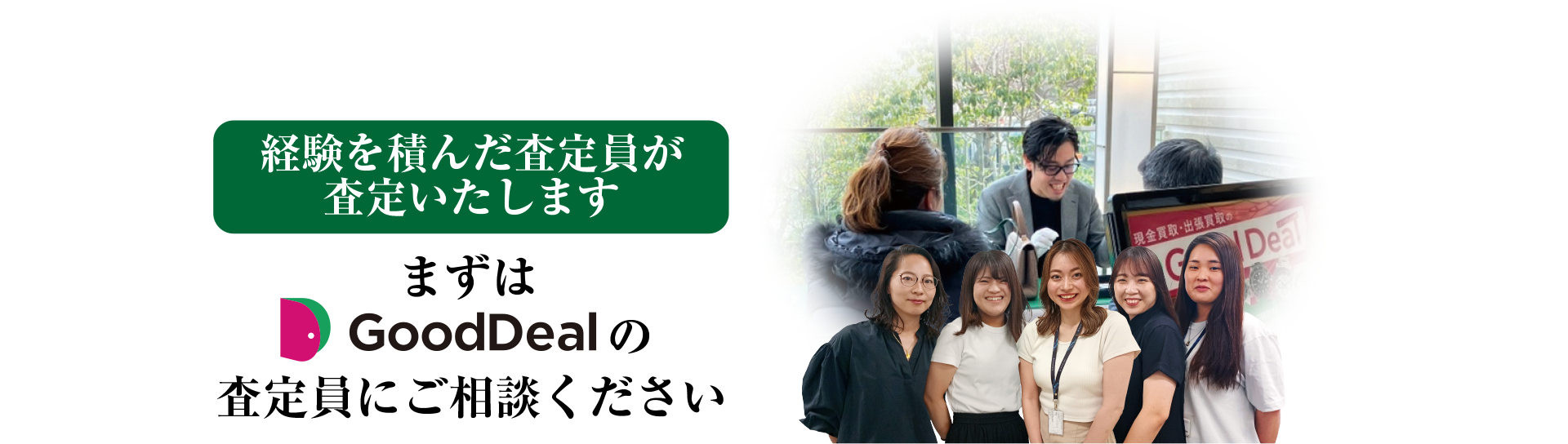 経験を積んだ査定員が査定いたします。まずはGoodDeal査定員にご相談ください