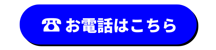 お電話はこちら